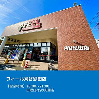 フィール刈谷恩田店 約1900m(車約5分)
