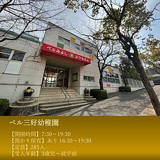 ベル三好幼稚園 約1560m～1630m(車約4～5分)