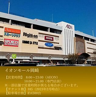 イオンモール岡崎 2040m(-)