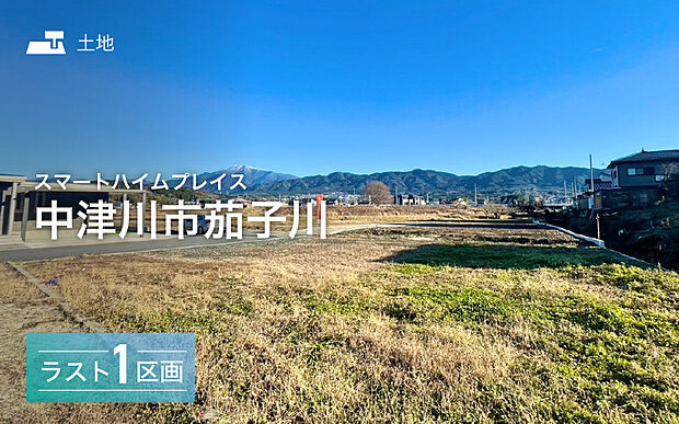 学校や駅までの距離も魅力的な分譲地です。ぜひ綺麗な街並みをご見学下さい。