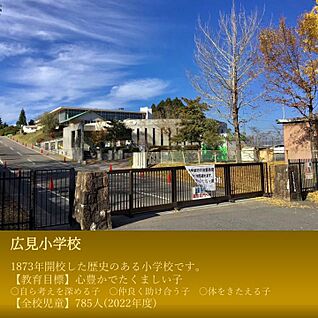 広見小学校 約1700m～1740m(徒歩約22分)