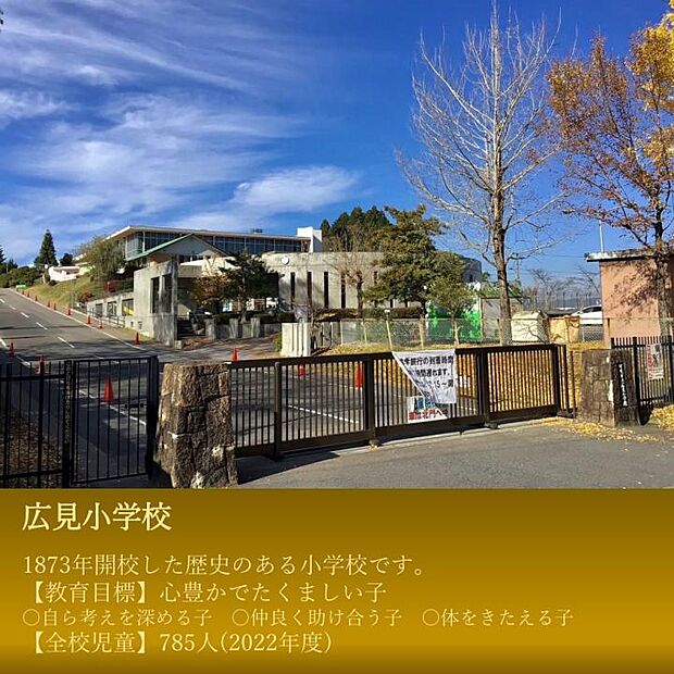 広見小学校
