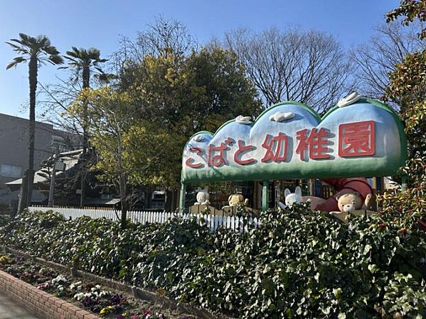 こばと幼稚園(約440m)