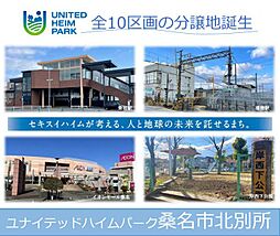 【セキスイハイム】ユナイテッドハイムパーク桑名市北別所【建築条...