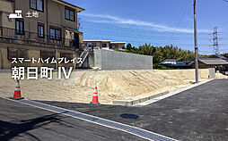 【セキスイハイム】スマートハイムプレイス朝日町IV【建築条件付土地】の土地画像