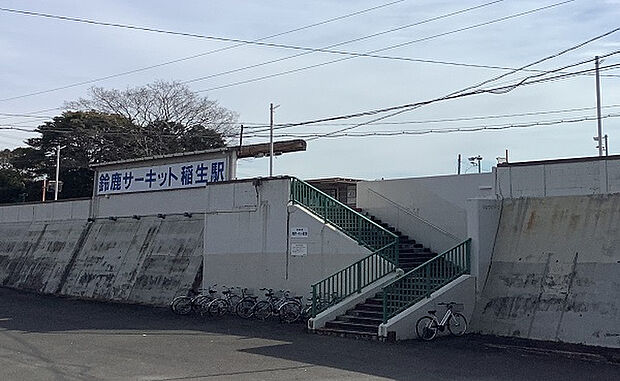 伊勢鉄道「鈴鹿サーキット稲生」駅（約800m・徒歩10分）