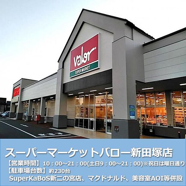 スーパーマーケットバロー新田塚店まで徒歩約16～17分