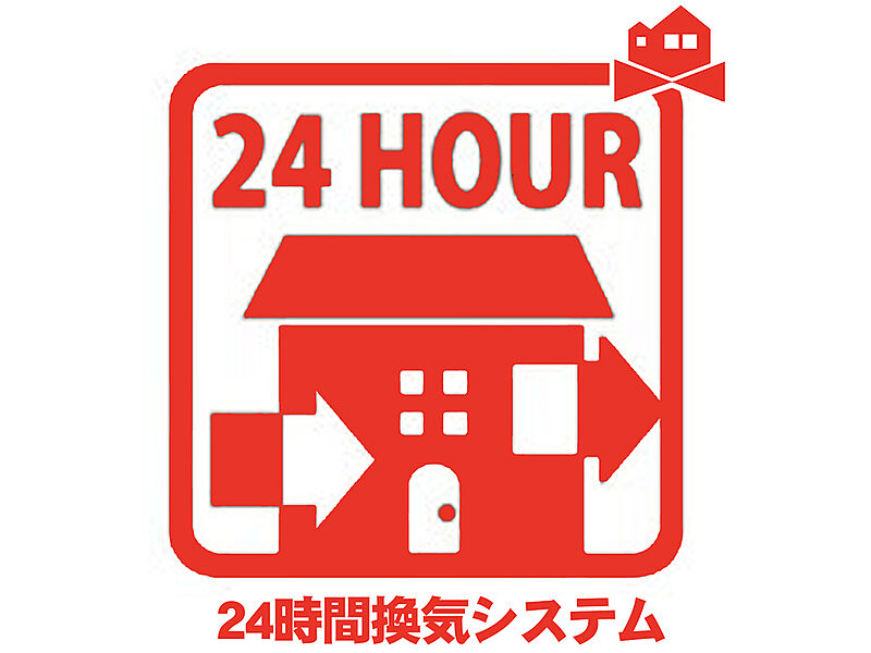 24時間換気システム