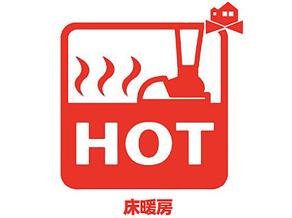 床暖房