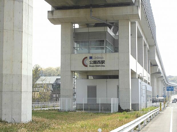 リニモ「公園西」駅