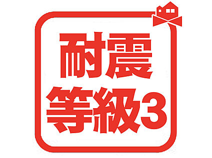 耐震等級3