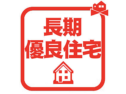 長期優良住宅