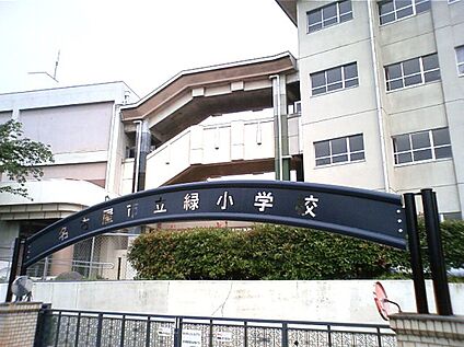 緑小学校 約840ｍ(徒歩11分)
