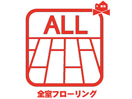 全室フローリング
