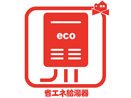 省エネ給湯器