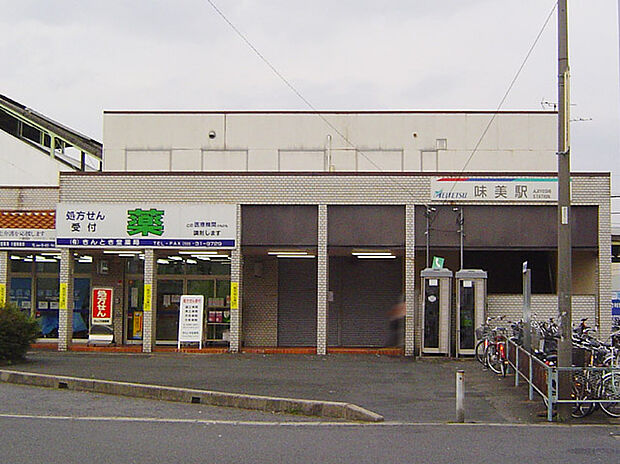 名鉄小牧線「味美」駅(約640m)