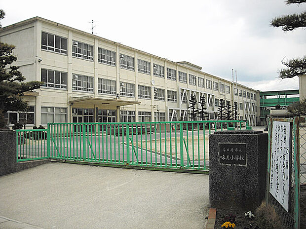 味美小学校(約780m)