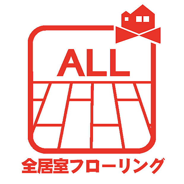 【オールフローリング】お部屋のお手入れが簡単になります!