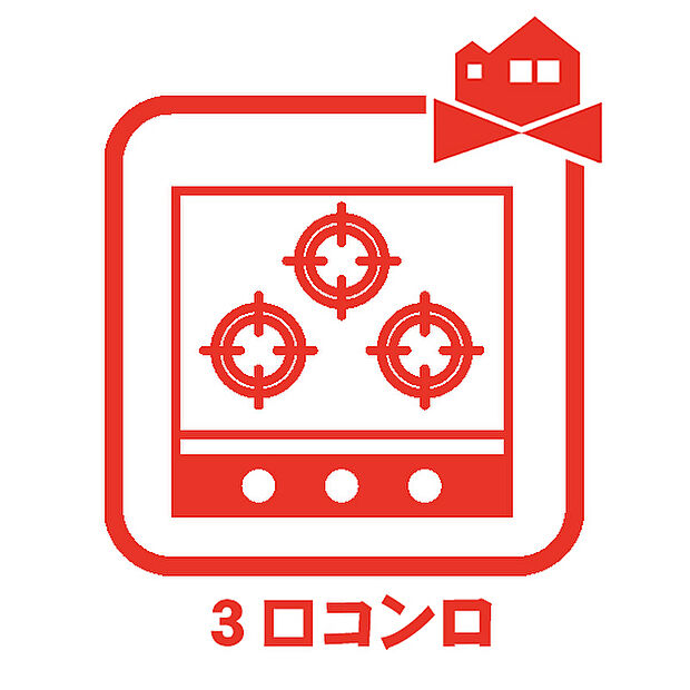 【3つ口コンロ】同時にたくさんの調理が出来、忙しい朝にも活躍します。お料理の幅も広がりますね。