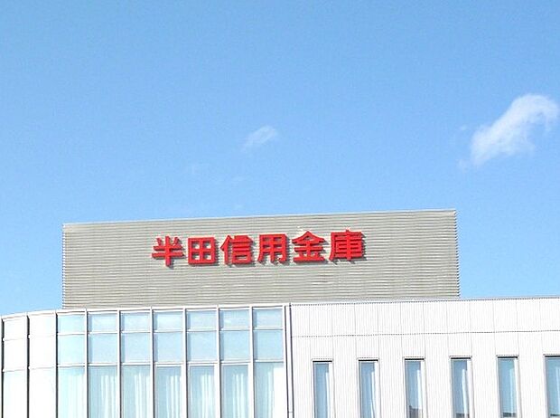 半田信用金庫 巽ケ丘支店(約778m)