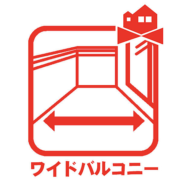 【外コンセント】ワイドバルコニー