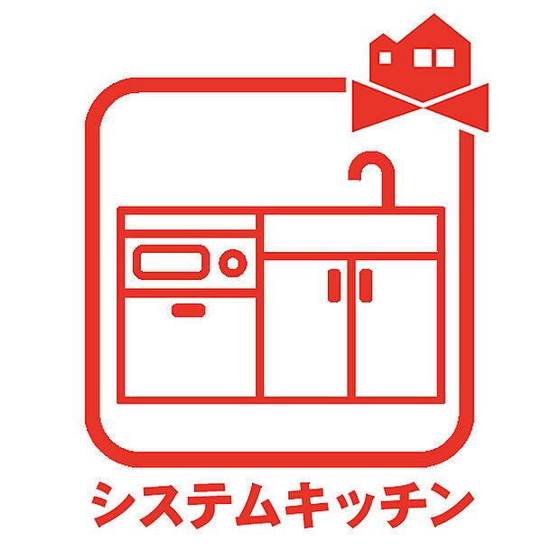 【システムキッチン】収納からガス台・調理台などを一続きにまとめ合わせた使い勝手の良いキッチン。　