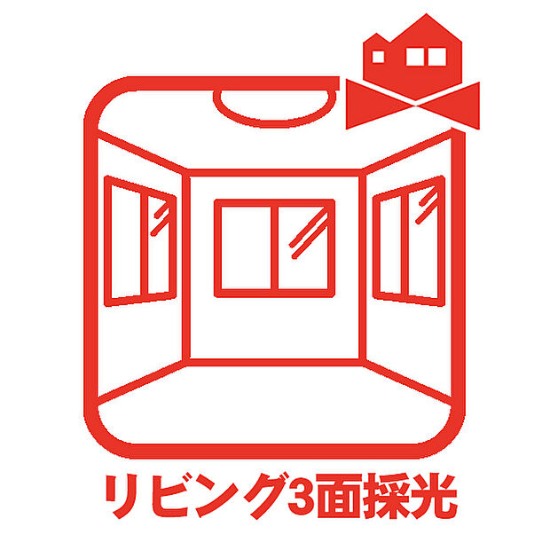 【LDK3面採光】3面採光でたっぷりの陽射しを確保し、明るいお部屋になります！