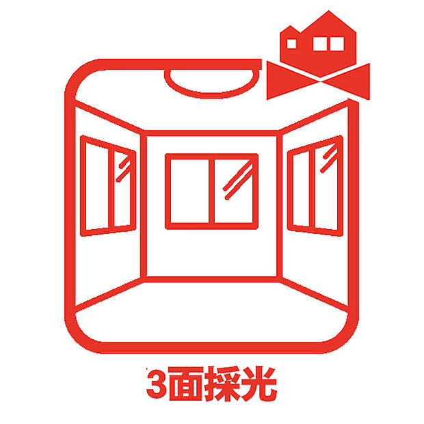 【三面採光】3面採光でたっぷりの陽射しを確保し、明るいお部屋になります!