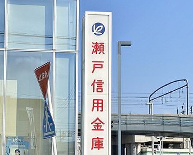 瀬戸信用金庫 神の倉支店(約724m)