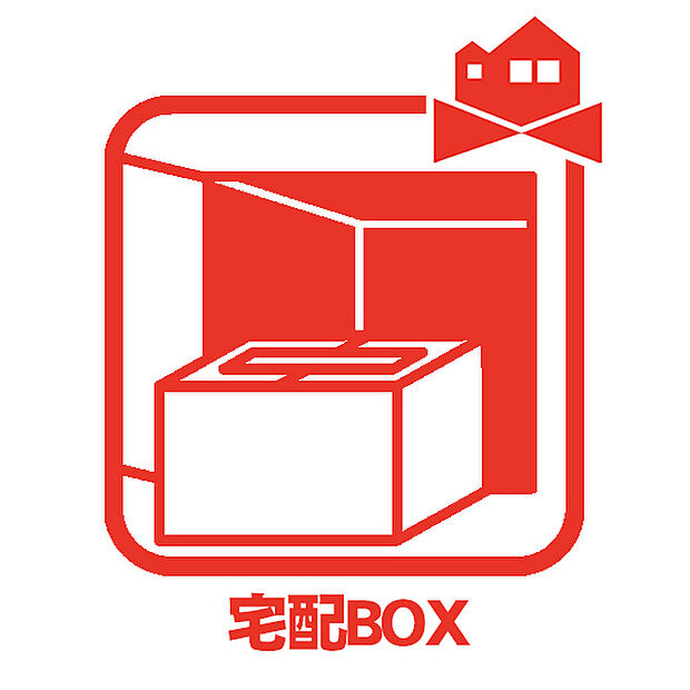 【宅配ボックス】不在時でも荷物が受け取れるため、受け取りが困難な世帯や、直接業者と顔を合わせずに済みます。