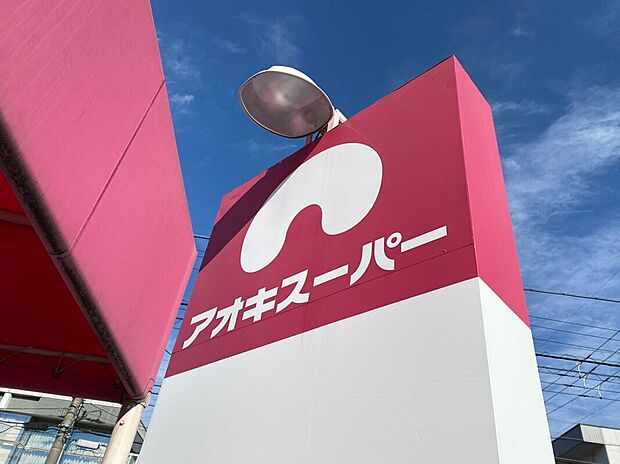 アオキスーパー 前後店（約1,017m）