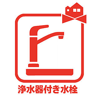 浄水器付き水栓