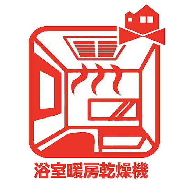 【浴室暖房乾燥機】冬場や梅雨の時期、花粉や黄砂が飛ぶ日のお洗濯に活躍します。
