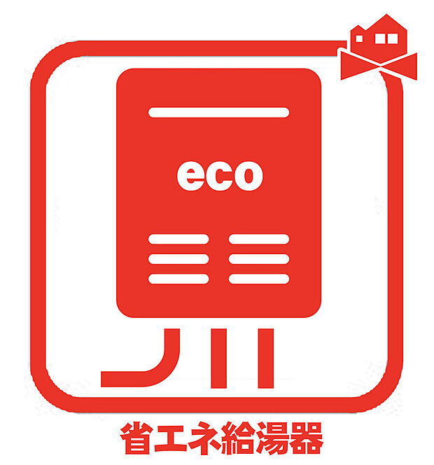 【エコ給湯器】排気熱を有効利用して水を温めるので、少ないガス消費量で効率よくお湯を沸かせます。
