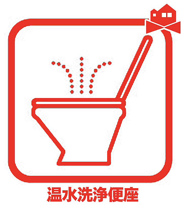 【温水洗浄便座】温水での洗浄機能付きなので清潔かつ衛生面も安心。