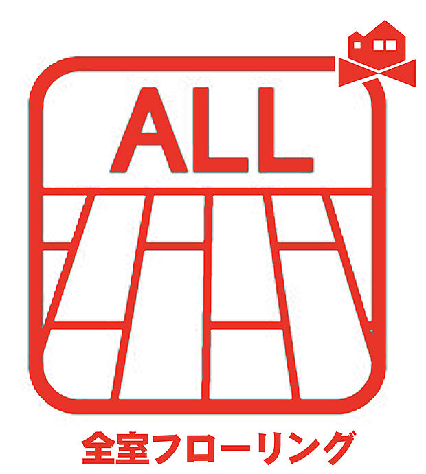 【ALLフローリング】全居室フローリング仕様なのでお手入れらくらく♪