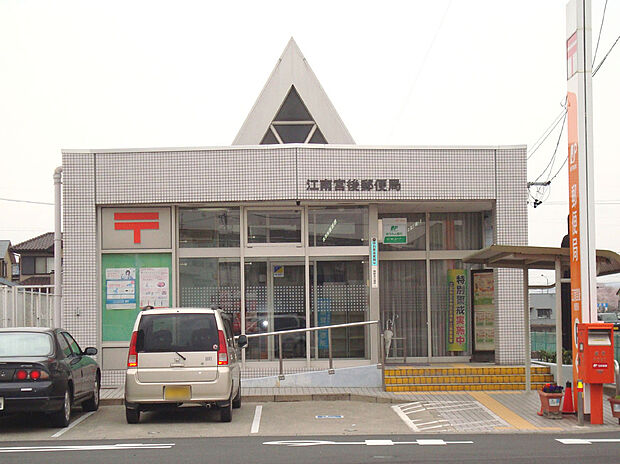 江南宮後郵便局(約910m)