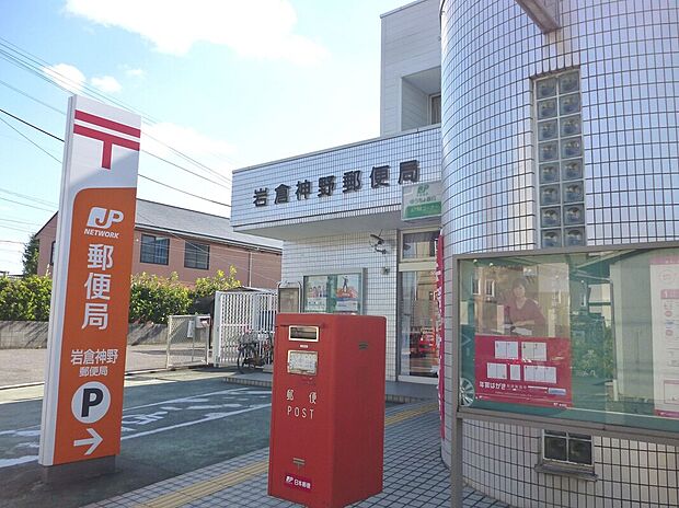 岩倉神野郵便局(約780m)