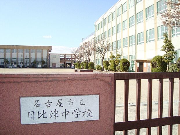 名古屋市立日比津中学校(約499m)