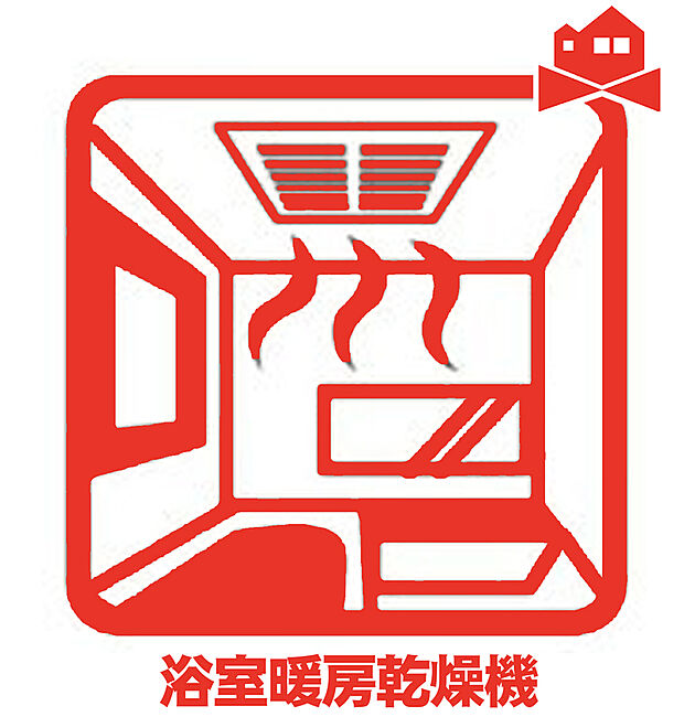 【浴室乾燥機】梅雨の外干しが出来ない時期や花粉の気になる季節に役立ちます。