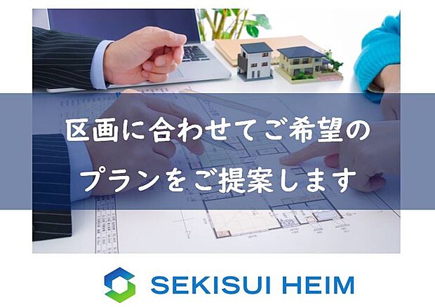 【自由設計】区画に合わせてご希望の間取りをご提案します。
お気軽にお問い合わせ下さい。