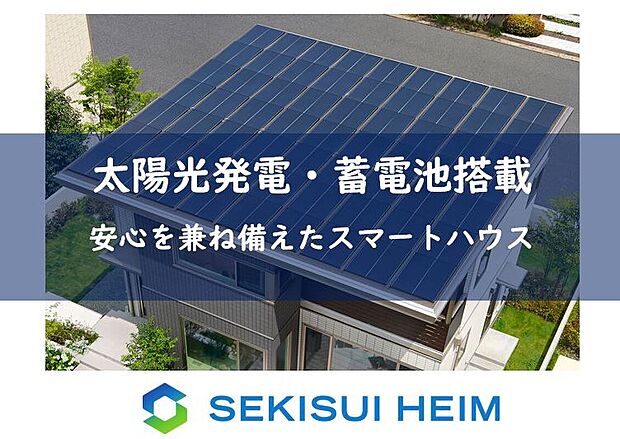 【太陽光発電システム+蓄電池搭載+HEMS】【太陽光発電システム】
太陽の光を電気に変換、創エネで光熱費の削減に。
環境と家計にやさしい暮らし。
【蓄電池】
太陽光発電システムで創った電力を貯めて使うことができます。
停電時や災害時に、最低限の生活を確保することができます。
【HEMS(スマートハイムナビ)】
ホームエネルギーマネジメントシステム。
家庭で使う電力を見える化することで日々の節電に。
賢く省エネを実現します。