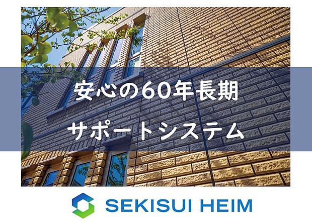 【安心の60年長期サポートシステム】業界最長クラスの60年長期サポート。
専門のアフターメンテナンス部門が約60万棟分のノウハウを活かして住まいをケア。
定期診断で、末永く暮らしをサポート致します。