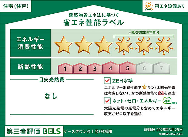 【【3号地】省エネラベル】エネルギー消費性能：星６
断熱性能：5段階/7段階中 