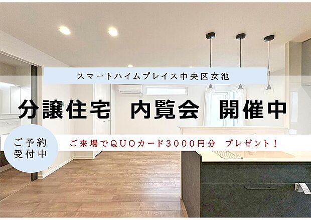 火曜日・水曜日を除く毎日、内覧会開催中!
お気軽にお問合せください♪