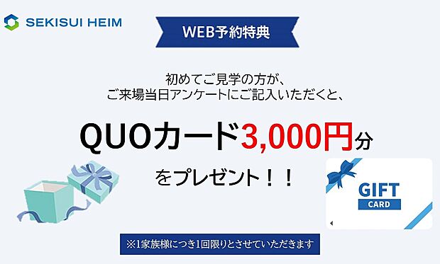 【来場予約でQUOカード3000円プレゼント！】
分譲地、建売見学予約をいただいた方にプレゼントしております♪
※来場予約の上、ご来場いただいた方に限ります
※一家族様1回限りとさせていただきます。