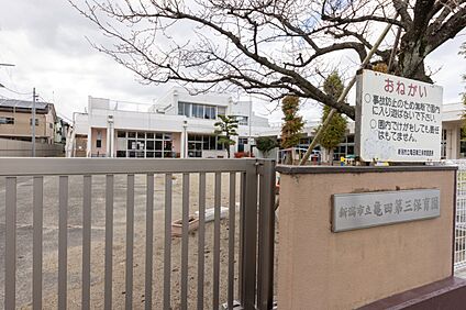 新潟市立亀田第三保育園 800m(徒歩1分)