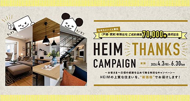 HEIM THANKS キャンペーン実施中!期間中、WEB予約の上、ご来場いただくとデジタルギフト5000ポイント+Amazonギフトカード5000円分プレゼント!