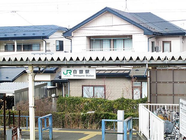 JR白銀駅（徒歩16分）