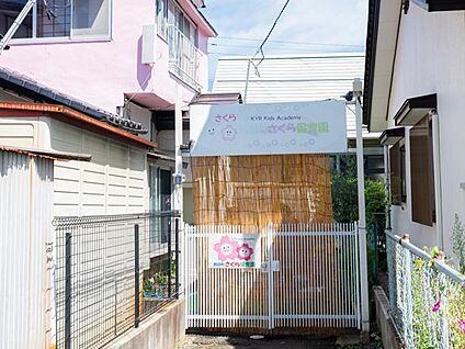 さくら保育園 約2153～2166m(徒歩27～28分)